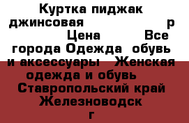 Куртка пиджак джинсовая CASUAL CLOTHING р. 46-48 M › Цена ­ 500 - Все города Одежда, обувь и аксессуары » Женская одежда и обувь   . Ставропольский край,Железноводск г.